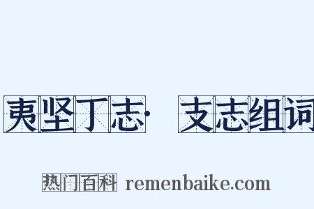 夷坚丁志·支志组词是什么意思的图片